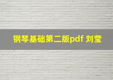 钢琴基础第二版pdf 刘莹